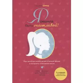 Я решила быть счастливой Книга-тренинг (м) (2 изд.) Шмид