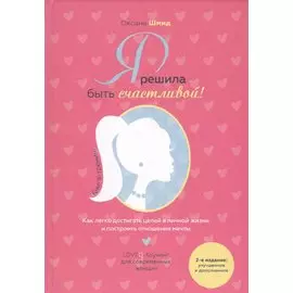 Я решила быть счастливой! Книга-тренинг