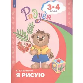 Я рисую. 3-4 года