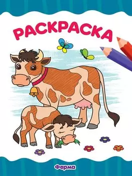 Раскраскa А4 эконом. Ферма