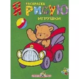 Я рисую игрушки (раскраска)