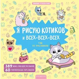 Я рисую котиков и всех-всех-всех