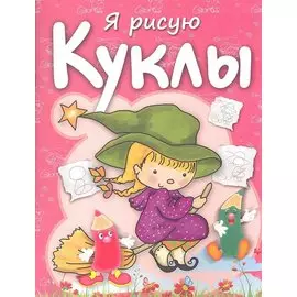 Я рисую куклы. Бегоза М.С.