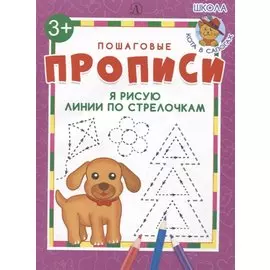 Я рисую линии по стрелочкам. Пошаговые прописи