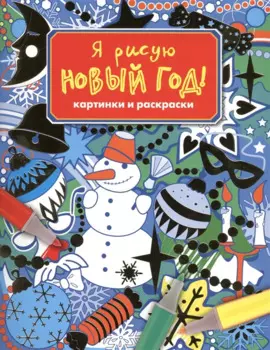 Я рисую новый год! Картинки и раскраски
