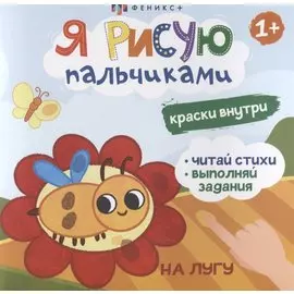 Я рисую пальчиками. "На лугу"