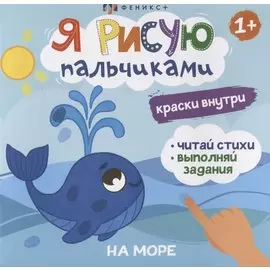 Я рисую пальчиками. "На море"