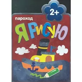 Пароход : Раскраски для самых маленьких