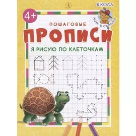 Я рисую по клеточкам
