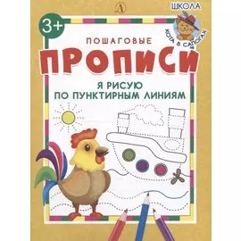 Я рисую по пунктирным линиям. Пошаговые прописи
