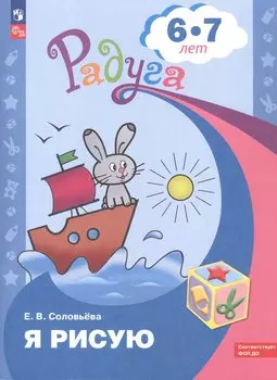 Я рисую. Пособие для детей 6-7 лет