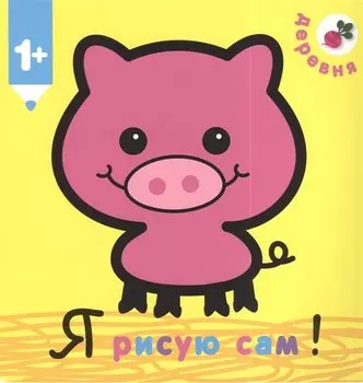 Я рисую сам! Деревня