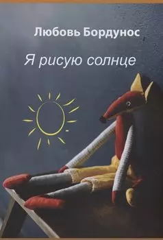 Я рисую солнце