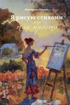 Я рисую стихами – это так просто