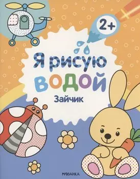 Я рисую водой. Зайчик