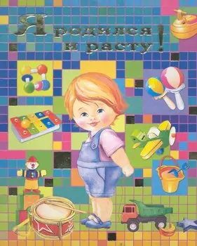 Я родился и расту! (мальчик)