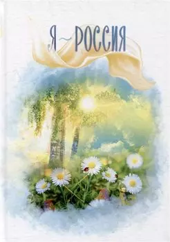 Я - Россия: сборник стихов