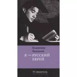 Я — русский еврей