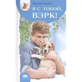 Я с тобой, Вэрк!