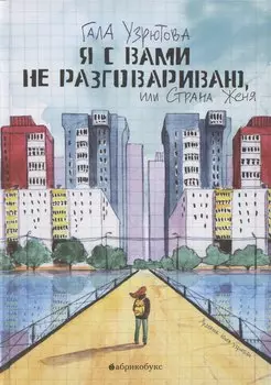 Я с вами не разговариваю, или Страна Женя