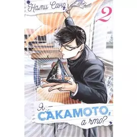 Я - Сакамото, а что? Том 2 (Sakamoto desu ga / I m Sakamoto, you know). Манга