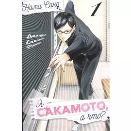 Я - Сакамото, а что? Том 1 (Sakamoto desu ga / I m Sakamoto, you know). Манга