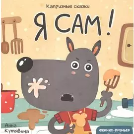 Я сам!