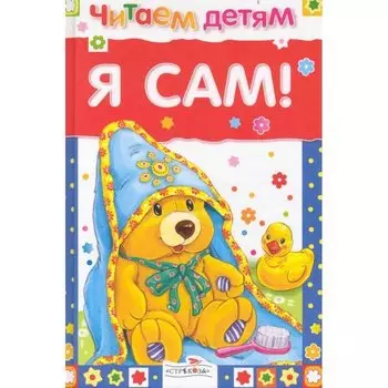 Я сам