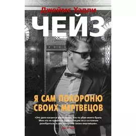 Я сам похороню своих мертвецов
