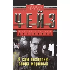 Я сам похороню своих мертвых