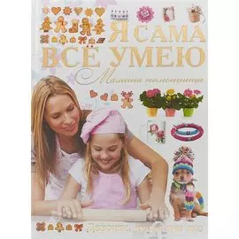 Я сама все умею. Мамина помощница