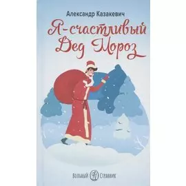 Я - СЧАСТЛИВЫЙ ДЕД МОРОЗ