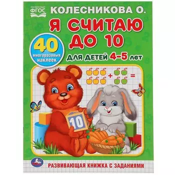 Я считаю до 10. Для детей 4-5 лет