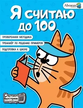 Я считаю до 100