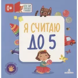 Я считаю до 5