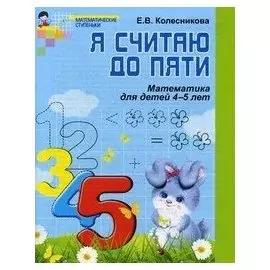 Я считаю до пяти. Рабочая тетрадь для дошк. 4-5 лет