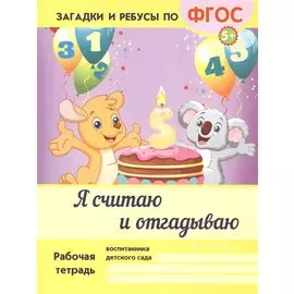 Я считаю и отгадываю. ФГОС