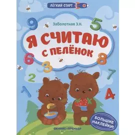 Я считаю с пеленок