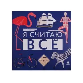 Я считаю все (илл. Ателье Картографик) (МВН) Лагози