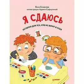 Я сдаюсь. История для тех, кто не верит в себя. Полезные сказки