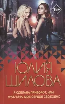 Я сделала приворот, или Мужчина, мое сердце свободно