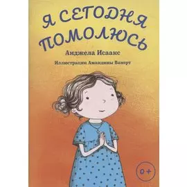 Я сегодня помолюсь