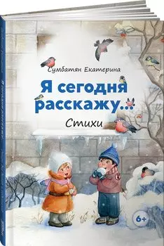 Я сегодня расскажу. Стихи