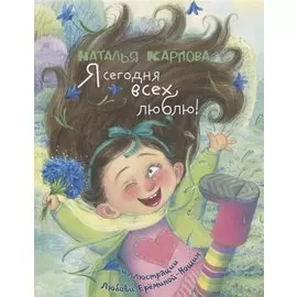 Я сегодня всех люблю!