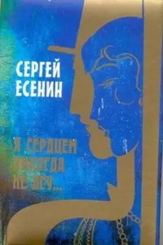 Я сердцем никогда не лгу...