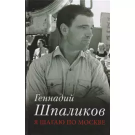 Я шагаю по Москве