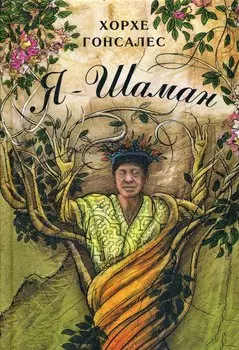 Я - Шаман