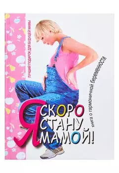 Я скоро стану мамой!