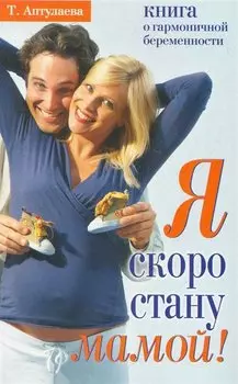 Я скоро стану мамой. В ожидании ребенка