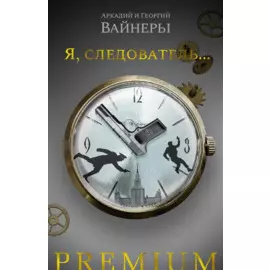 Я, следователь...